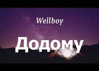 Wellboy Додому Lyrics