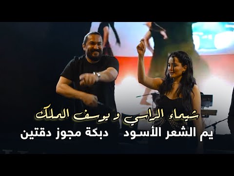 شيماء الراسي و يوسف الملك يم الشعر الأسـود دبكة مجوز دقتين 2025 شيماء الراسي و يوسف الملك يم الشعر الأسـود دبكة مجوز دقتين 2025