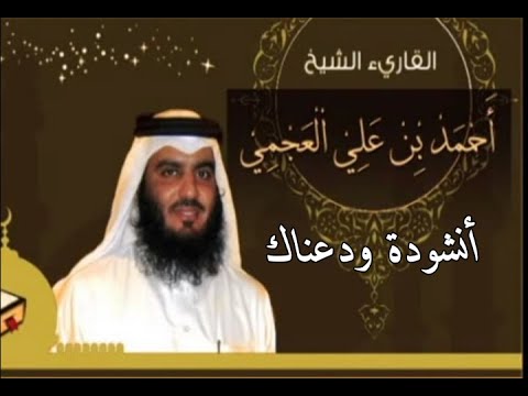 انشودة ودعناك كاملة الشيخ احمد العجمي
