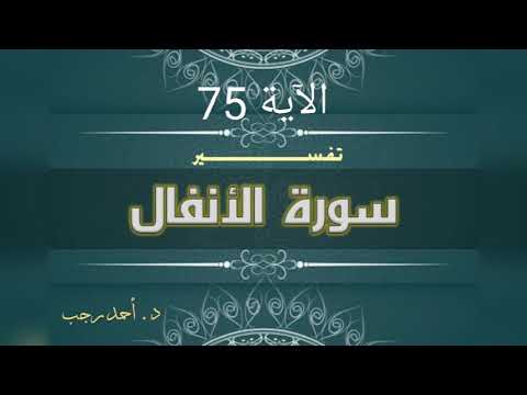التفسير المبسط لسورة الأنفال 75 وأولوا الأرحام بعضهم أولى ببعض د أحمد رجب