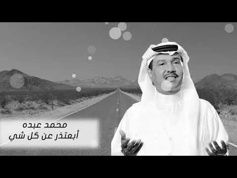 محمد عبده ابعتذر ألحان عبدالرب ادريس من أجمل ما غنى محمد عبده