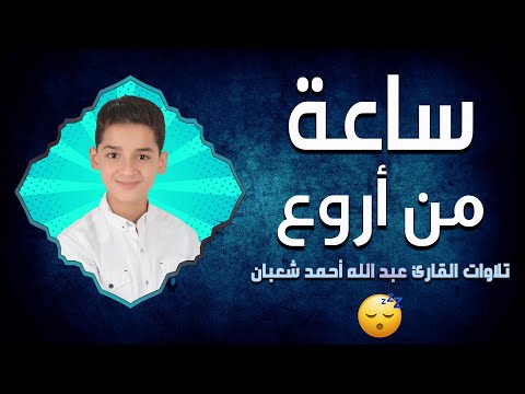 ساعة من تلاوات عبدالله أحمد شعبان قبل النوم تهدي الأعصاب وتريح القلب بصوت وكأنها من السماء ساعة من تلاوات عبدالله أحمد شعبان قبل النوم تهدي الأعصاب وتريح القلب بصوت وكأنها من السماء