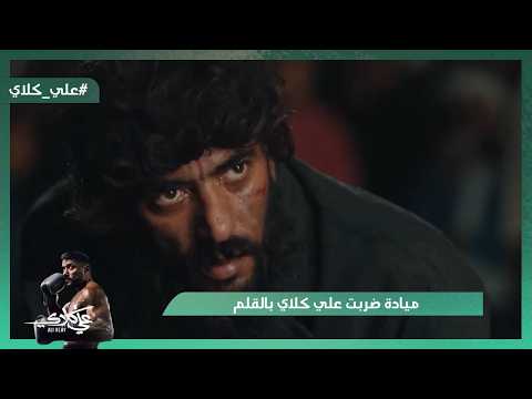 روح لسه عايشة ميادة ضربت علي كلاي بالقلم وسط الشارع علي كلاي