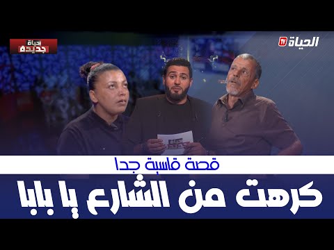 حياة جديدة L شابة تترجى والدها العودة إلى المنزل بعد 15 سنة من المبيت في الشوارع