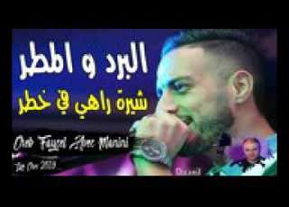 البرد ومطر شيرة في خطر شاب فيصل 2019