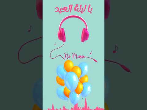 ام كلثوم ياليلة العيد بدون موسيقى