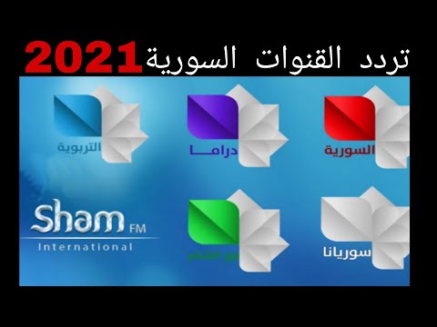 فى 3 دقائق بالخطوات اضبط تردد القنوات الجديدة 2021 تردد قنوات سوريا
