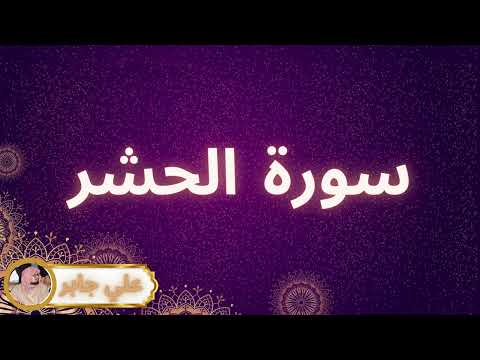 سورة الحشر مكررة القارئ علي جابر