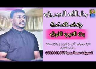  جادالله الصديق بت العرب الفوق تسجيلات عمدة ميديا