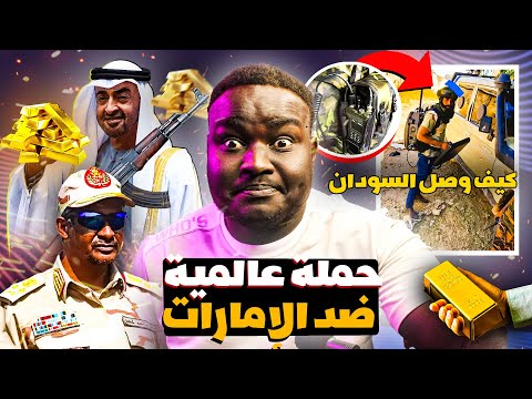 حملة عالمية لمقاطعة الامارات بسبب دعمها ميليشيا الدعم السريع ماذا تريد الامارات من السودان