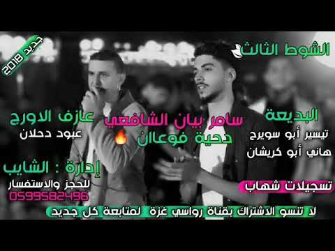 سامر بيان الشافعي ٢٠١٨ تيسير ابو سويرح وهاني ابو كريشان فرقة رواسي غزة للتراث البدوي ٣