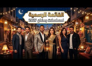 القائمه الرسميه لمسلسلات رمضان 2027 عوده اهم النجوم قنوات الناقله اخبار حصريه لأول مره
