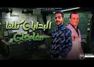 الشئلوش بيحضر بإختلااف ومنو أكيد تخااااااف استقبـــال عـــالــمي للقشاش محمد اوشــا