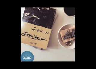  رواية حلم رجل مضحك دوستويفسكي ادب عالمي