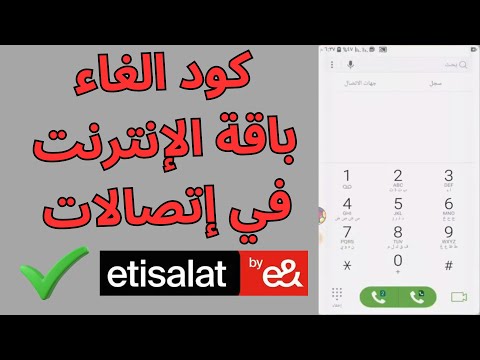 كود إلغاء الإشتراك في جميع باقات الأنترنت على خط اتصالات 2025
