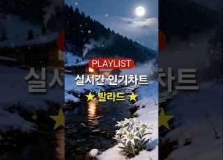 실시간 인기차트 발라드 2026년 2월 25차 인기 발라드 모음 KPOP 플레이리스트 PLAYLIST
