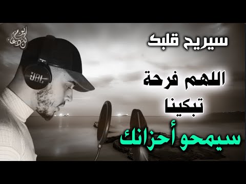 اللهم فرحة تمسح احزاننا دعاء رهيب للقارئ حمزة بوديب سيريح قلبك وروحك