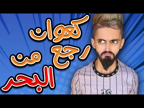 كعوان روح من البحر