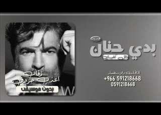  اغنية بدي حنان اعطيني وائل كفوري بدون موسيقى