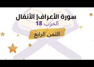 خذ العفو وامر بالعرف وأعرض عن الجاهلين الثمن 4 من الحزب 18 برواية ورش للشيخ الحصري مكرر 5 مرات