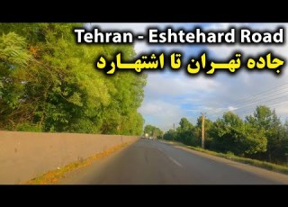 Tehran To Eshtehard City Road Driving Tour In Spring 2021 Iran 4K 60fps جاده تهران تا اشتهارد