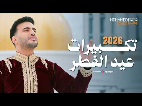 محمد طارق تكبيرات عيد الفطر 2026 Mohamed Tarek Takberat Eid El Fitr 2026