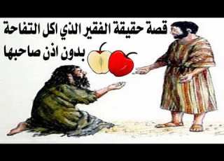  اجمل قصة الفقير الذي اكل التفاحة بدون اذن من بستان