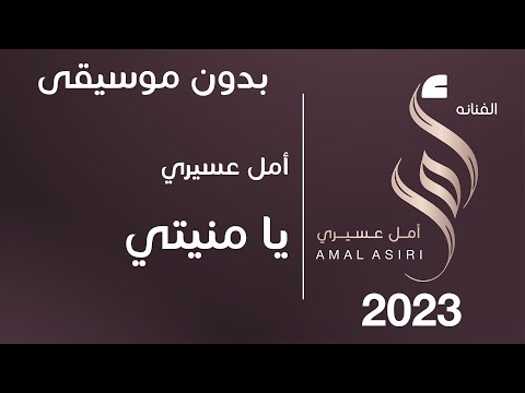 أمل عسيري يا منيتي بدون موسيقى الايقاعي عبود كازاباند