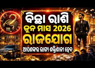 Bicha Rashi June 2026 Odia Rashifal Bicha Rashi Odia Rashifal June 2026 Odia Rashifal June 2026