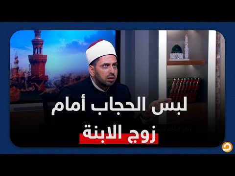 حرام أقعد أمام زوج بنتي بشعري من غير حجاب