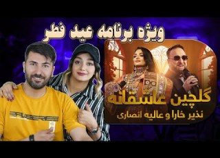 وبژه برنامه ی عید فطر با نذیر خارا و عالیه انصاری Nazir Khara And Alia Ansari