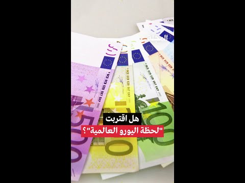 هل اقتربت لحظة اليورو العالمية