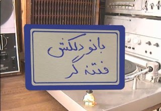 Radio Ebad Delkash Fetne Gar باتو دلکش فتنه گر