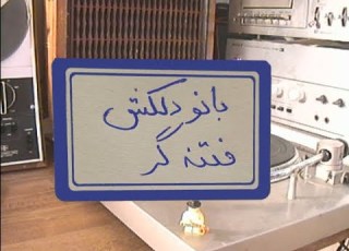 Radio Ebad Delkash Fetne Gar باتو دلکش فتنه گر