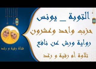  الحزب 21 انما السبيل التوبة يونس رواية ورش سارة الهبطي Hizb 21 By Sara El Habti