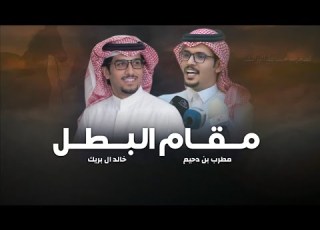  خالد ال بريك مطرب بن دحيم مقام البطل حصريا 2026