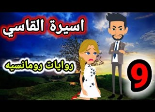  روايات رومانسيه اسيرة القاسى الحلقة التاسعة