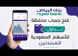 شرح فتح محفظة تداول في الرياض للأسهم السعودية