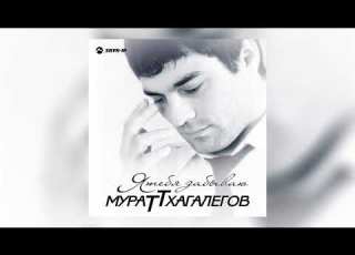  Мурат Тхагалегов Казанова