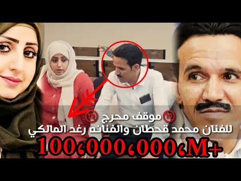 دار مادار الحضه الذي لا ينساها محمد قحطان ورغد المالكي شاهدالموقف المحرج محمد قحطان معا رغدالمالكي