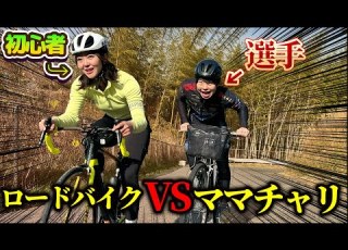  初心者が乗るロードバイクVS選手が乗るママチャリどっちが速い