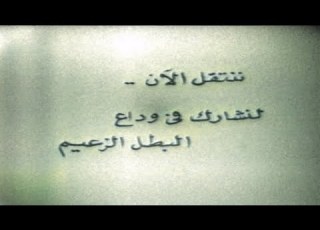 لم ي عرض من قبل جنازة الزعيم جمال عبد الناصر كاملة