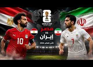 بث مباشر مباراة مصر إيران استوديو تحليلي وكواليس اللحظات الأخيرة قبل المباراة