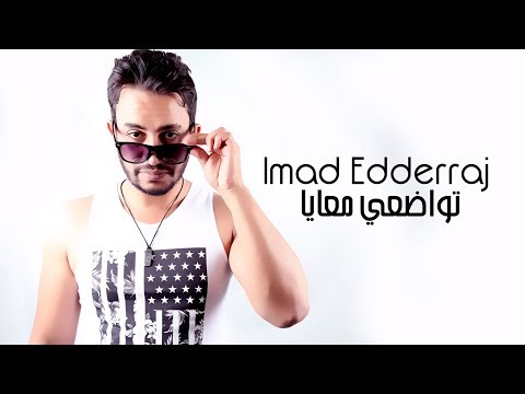 Imad Edderraj Twad3i M3aya Official Audio عماد الدراج تواضعي معايا