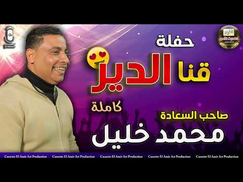 صاحب السعادة محمد خليل حفلة قنا الدير كااملة