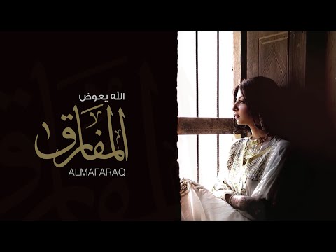 الله يعوض المفارق كلمات سعيد مقبل الاكلبي اداء سالم الشهراني حصريا 2020