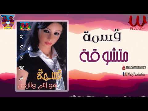 قسمة متشوقة Kesma Mtshawa2a