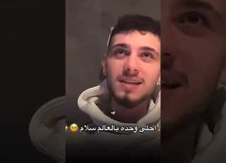  تواضع الشامي مع سلام Alshami ابلور الشامي اغاني دوالي Shorts جديد لايك ترند Video