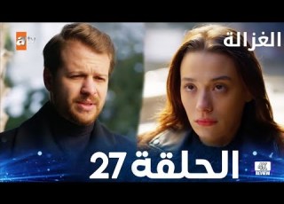  Sustalı Ceylan 27 مسلسل الغزالة الحلقة