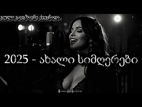 ახალი 2025 საუკეთესო სიმღერების კრებული AiChord სიმღერების არხზე AiChord SImgerebi სიმღერები